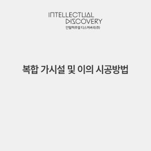 복합 가시설 및 이의 시공방법