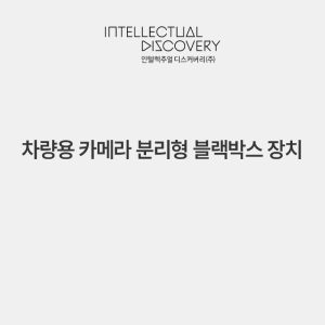 차량용 카메라 분리형 블랙박스 장치