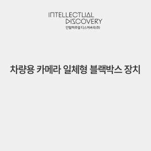 차량용 카메라 일체형 블랙박스 장치