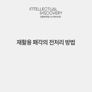 재활용 패각의 전처리 방법