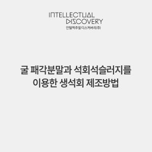 굴 패각분말과 석회석슬러지를 이용한 생석회 제조방법