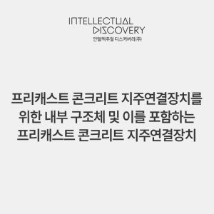 프리캐스트 콘크리트 지주연결장치를 위한 내부 구조체 및 이를 포함하는 프리캐스트 콘크리트 지주연결장치