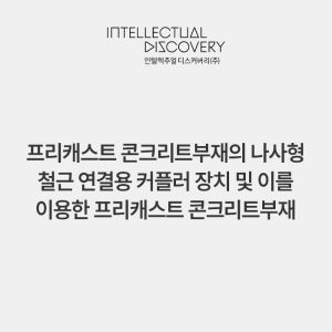 프리캐스트 콘크리트부재의 나사형 철근 연결용 커플러 장치 및 이를 이용한 프리캐스트 콘크리트부재 연결 방법