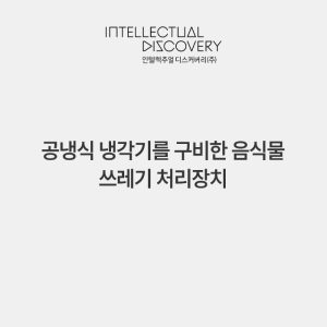 공냉식 냉각기를 구비한 음식물 쓰레기 처리장치