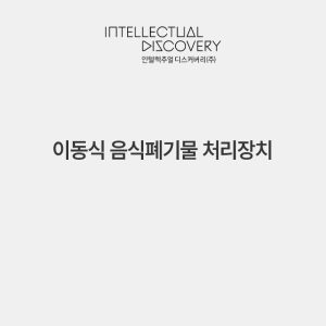 이동식 음식폐기물 처리장치