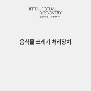 음식물 쓰레기 처리장치