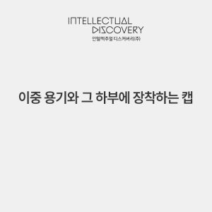 이중 용기와 그 하부에 장착하는 캡