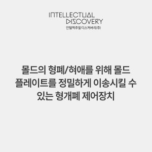몰드의 형폐/혀애를 위해 몰드 플레이트를 정밀하게 이송시킬 수 있는 형개폐 제어장치