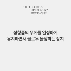 성형품의 무게를 일정하게 유지하면서 블로우 몰딩하는 장치
