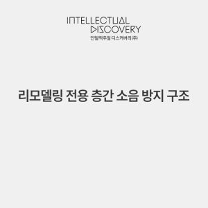 리모델링 전용 층간 소음 방지 구조
