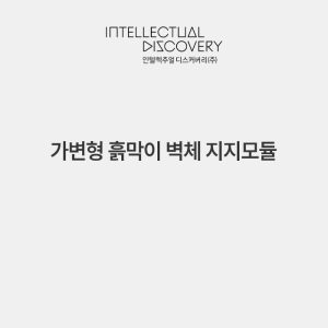 가변형 흙막이 벽체 지지모듈