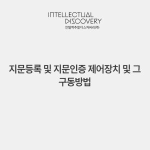 지문등록 및 지문인증 제어장치 및 그 구동방법