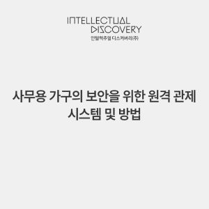 사무용 가구의 보안을 위한 원격 관제 시스템 및 방법
