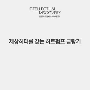 제상히터를 갖는 히트펌프 급탕기