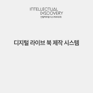 디지털 라이브 북 제작 시스템