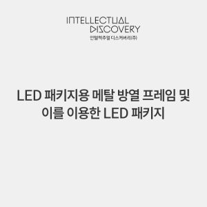 LED 패키지용 메탈 방열 프레임 및 이를 이용한 LED 패키지