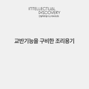 교반기능을 구비한 조리용기