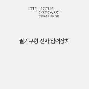 필기구형 전자 입력장치