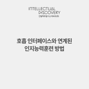 호흡 인터페이스와 연계된 인지능력훈련 방법