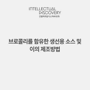 브로콜리를 함유한 생선용 소스 및 이의 제조방법