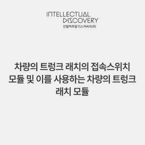차량의 트렁크 래치의 접속스위치 모듈 및 이를 사용하는 차량의 트렁크 래치 모듈