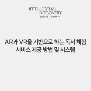 AR과 VR을 기반으로 하는 독서 체험 서비스 제공 방법 및 시스템