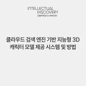 클라우드 검색 엔진 기반 지능형 3D 캐릭터 모델 제공 시스템 및 방법