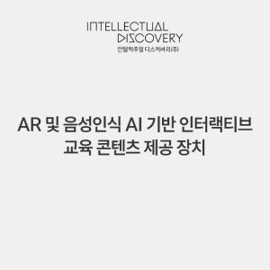 AR 및 음성인식 AI 기반 인터랙티브 교육 콘텐츠 제공 장치