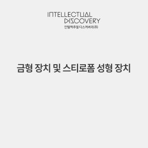 금형 장치 및 스티로폼 성형 장치