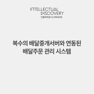 복수의 배달중개서버와 연동된 배달주문 관리 시스템