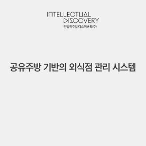 공유주방 기반의 외식점 관리 시스템
