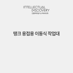 탱크 용접용 이동식 작업대