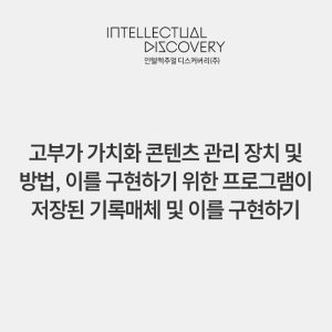 고부가 가치화 콘텐츠 관리 장치 및 방법, 이를 구현하기 위한 프로그램이 저장된 기록매체 및 이를 구현하기 위해 매체에 저장된 컴퓨터프로그램