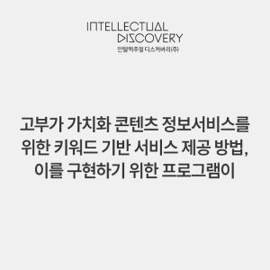 고부가 가치화 콘텐츠 정보서비스를 위한 키워드 기반 서비스 제공 방법, 이를 구현하기 위한 프로그램이 저장된 기록매체 및 이를 구현하기 위해 매체에 저장된 컴퓨터프로그램