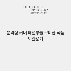 분리형 커버 패널부를 구비한 식품 보관용기