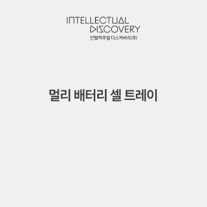 멀리 배터리 셀 트레이