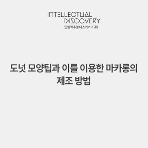 도넛 모양팁과 이를 이용한 마카롱의 제조 방법