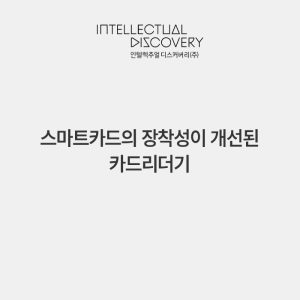 스마트카드의 장착성이 개선된 카드리더기