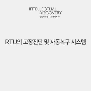 RTU의 고장진단 및 자동복구 시스템