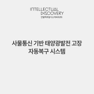 사물통신 기반 태양광발전 고장 자동복구 시스템