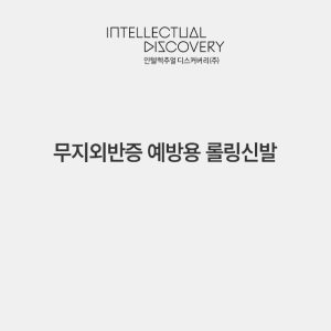 무지외반증 예방용 롤링신발