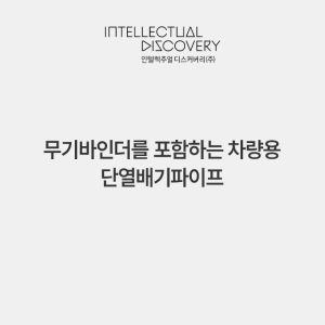 무기바인더를 포함하는 차량용 단열배기파이프