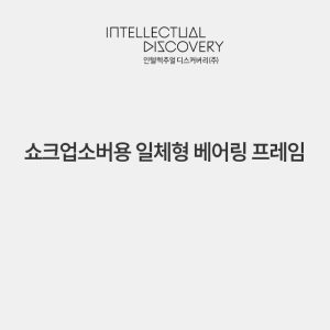쇼크업소버용 일체형 베어링 프레임