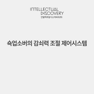 쇽업소버의 감쇠력 조절 제어시스템