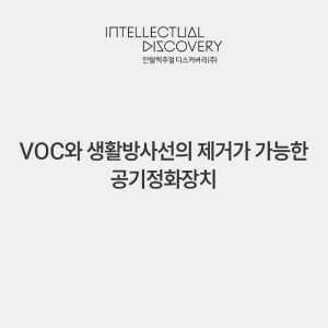 VOC와 생활방사선의 제거가 가능한 공기정화장치