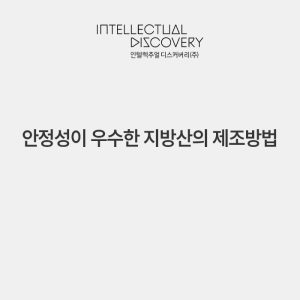 안정성이 우수한 지방산의 제조방법