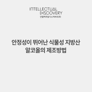 안정성이 뛰어난 식물성 지방산 알코올의 제조방법