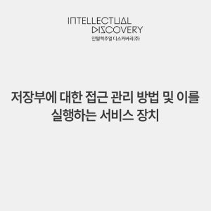 저장부에 대한 접근 관리 방법 및 이를 실행하는 서비스 장치