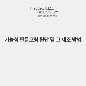 기능성 필름코팅 원단 및 그 제조 방법