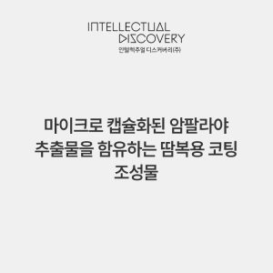 마이크로 캡슐화된 암팔라야 추출물을 함유하는 땀복용 코팅 조성물